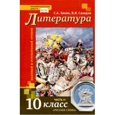 Зинин, Сахаров: Литература. 10 класс. Учебник. В 2-х частях. Часть 2. Базовый и Углубленный уровень. ФГОС Зинин, Сахаров: Литература. 10 класс. Учебник. В 2-х частях. Часть 2. Базовый и Углубленный уровень. ФГОС
