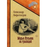 Александр Амфитеатров: Марья Лусьева за границей