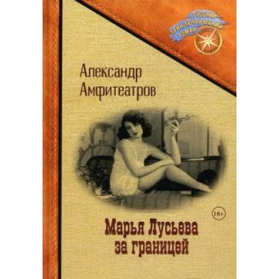 Александр Амфитеатров: Марья Лусьева за границей Александр Амфитеатров: Марья Лусьева за границей