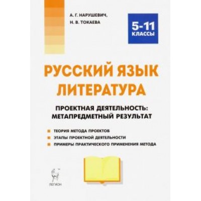 Нарушевич, Токаева: Русский язык. Литература. 5-11 классы. Проектная деятельность. Метапредметный результат Нарушевич, Токаева: Русский язык. Литература. 5-11 классы. Проектная деятельность. Метапредметный результат