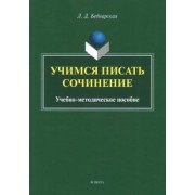 Лариса Беднарская: Учимся писать сочинение. Учебно-методическое пособие