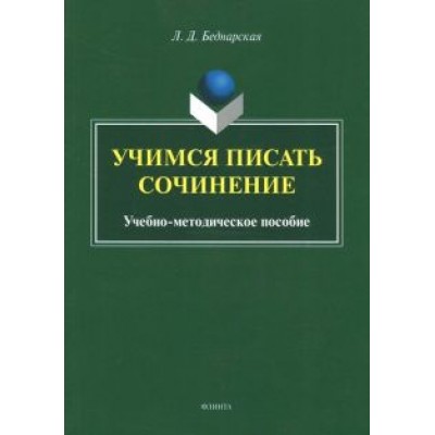Лариса Беднарская: Учимся писать сочинение. Учебно-методическое пособие Лариса Беднарская: Учимся писать сочинение. Учебно-методическое пособие
