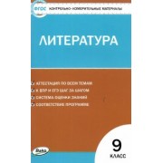 Литература. 9 класс. Контрольно-измерительные материалы. ФГОС