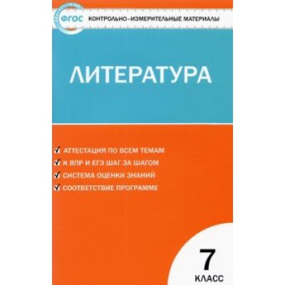 Литература. 7 класс. Контрольно-измерительные материалы. ФГОС Литература. 7 класс. Контрольно-измерительные материалы. ФГОС