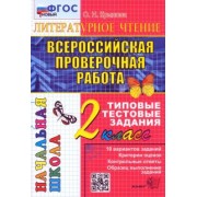 Ольга Крылова: ВПР. Литературное чтение. 2 класс. Типовые тестовые задания. ФГОС