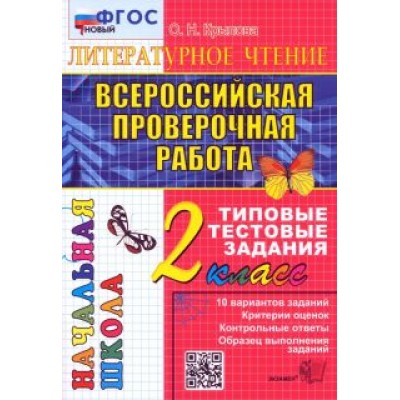 Ольга Крылова: ВПР. Литературное чтение. 2 класс. Типовые тестовые задания. ФГОС Ольга Крылова: ВПР. Литературное чтение. 2 класс. Типовые тестовые задания. ФГОС