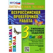 Ольга Крылова: ВПР. Литературное чтение. 3 класс. Типовые тестовые задания. 10 вариантов. ФГОС