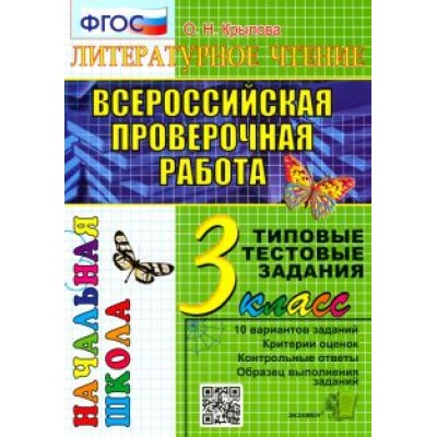 Ольга Крылова: ВПР. Литературное чтение. 3 класс. Типовые тестовые задания. 10 вариантов. ФГОС Ольга Крылова: ВПР. Литературное чтение. 3 класс. Типовые тестовые задания. 10 вариантов. ФГОС