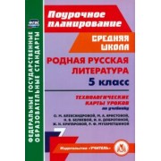 Людмила Бахтиярова: Родная русская литература. 5 класс. Технологические карты. ФГОС