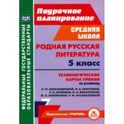 Людмила Бахтиярова: Родная русская литература. 5 класс. Технологические карты. ФГОС Людмила Бахтиярова: Родная русская литература. 5 класс. Технологические карты. ФГОС