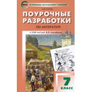 Наталия Егорова: Литература. 7 класс. Поурочные разработки к УМК под ред. В.Я. Коровиной. ФГОС