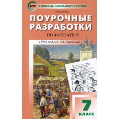 Наталия Егорова: Литература. 7 класс. Поурочные разработки к УМК под ред. В.Я. Коровиной. ФГОС Наталия Егорова: Литература. 7 класс. Поурочные разработки к УМК под ред. В.Я. Коровиной. ФГОС