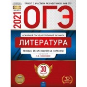 Новикова, Федоров, Зинина: ОГЭ 2021 Литература. Типовые экзаменационные варианты. 30 вариантов