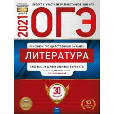 Новикова, Федоров, Зинина: ОГЭ 2021 Литература. Типовые экзаменационные варианты. 30 вариантов Новикова, Федоров, Зинина: ОГЭ 2021 Литература. Типовые экзаменационные варианты. 30 вариантов