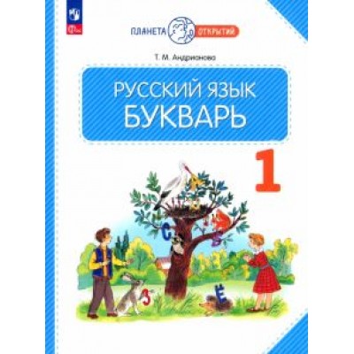 Таисия Андрианова: Букварь. 1 класс. Учебное пособие. ФГОС Таисия Андрианова: Букварь. 1 класс. Учебное пособие. ФГОС
