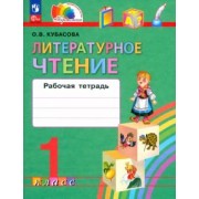 Ольга Кубасова: Литературное чтение. 1 класс. Рабочая тетрадь. ФГОС