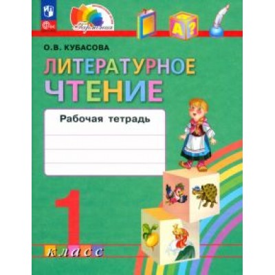 Ольга Кубасова: Литературное чтение. 1 класс. Рабочая тетрадь. ФГОС Ольга Кубасова: Литературное чтение. 1 класс. Рабочая тетрадь. ФГОС