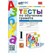 Ольга Крылова: Тесты по обучению грамоте. 1 класс. К учебнику В.Г. Горецкого "Азбука. 1 класс". Часть 2. ФГОС
