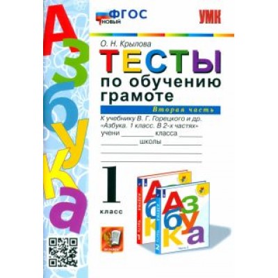Ольга Крылова: Тесты по обучению грамоте. 1 класс. К учебнику В.Г. Горецкого Ольга Крылова: Тесты по обучению грамоте. 1 класс. К учебнику В.Г. Горецкого