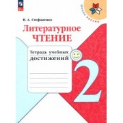 Наталия Стефаненко: Литературное чтение. 2 класс. Тетрадь учебных достижений. ФГОС