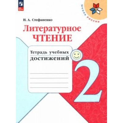 Наталия Стефаненко: Литературное чтение. 2 класс. Тетрадь учебных достижений. ФГОС Наталия Стефаненко: Литературное чтение. 2 класс. Тетрадь учебных достижений. ФГОС