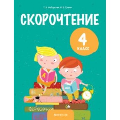 Неборская, Сушко: Литературное чтение. 4 класс. Скорочтение Неборская, Сушко: Литературное чтение. 4 класс. Скорочтение