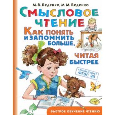 Беденко, Беденко: Смысловое чтение. Как понять и запомнить больше, читая быстрее Беденко, Беденко: Смысловое чтение. Как понять и запомнить больше, читая быстрее