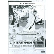 Марина Емельянова: Литературное чтение в схемах и таблицах. 2-4 классы
