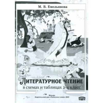 Марина Емельянова: Литературное чтение в схемах и таблицах. 2-4 классы Марина Емельянова: Литературное чтение в схемах и таблицах. 2-4 классы