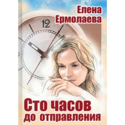Елена Ермолаева: Сто часов до отправления Елена Ермолаева: Сто часов до отправления