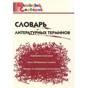 Словарь литературных терминов