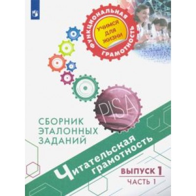 Ковалева, Рябинина, Чабан: Читательская грамотность. Сборник эталонных заданий. Выпуск 1. В 2-х частях Ковалева, Рябинина, Чабан: Читательская грамотность. Сборник эталонных заданий. Выпуск 1. В 2-х частях