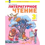 Виктория Свиридова: Литературное чтение. 3 класс. Учебник. В 2-х частях. ФГОС
