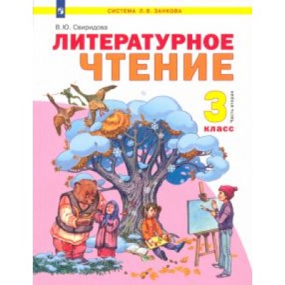 Виктория Свиридова: Литературное чтение. 3 класс. Учебник. В 2-х частях. ФГОС Виктория Свиридова: Литературное чтение. 3 класс. Учебник. В 2-х частях. ФГОС
