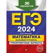 Владимир Мирошин: ЕГЭ-2024. Математика. Базовый уровень. Тренировочные варианты. 30 вариантов