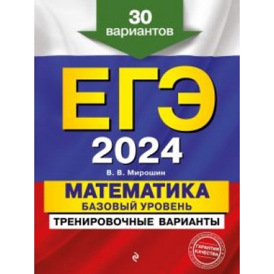 Владимир Мирошин: ЕГЭ-2024. Математика. Базовый уровень. Тренировочные варианты. 30 вариантов Владимир Мирошин: ЕГЭ-2024. Математика. Базовый уровень. Тренировочные варианты. 30 вариантов