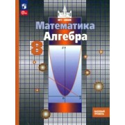 Никольский, Решетников, Потапов: Алгебра. 8 класс. Учебное пособие. Базовый уровень. ФГОС