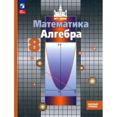 Никольский, Решетников, Потапов: Алгебра. 8 класс. Учебное пособие. Базовый уровень. ФГОС Никольский, Решетников, Потапов: Алгебра. 8 класс. Учебное пособие. Базовый уровень. ФГОС