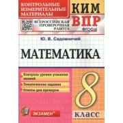 Юрий Садовничий: КИМ ВПР. Математика. 8 класс. Контрольные измерительные материалы. ФГОС