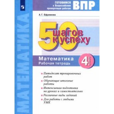 Анна Ефремова: Математика. 4 класс. Готовимся к ВПР. 50 шагов к успеху. Рабочая тетрадь. ФГОС Анна Ефремова: Математика. 4 класс. Готовимся к ВПР. 50 шагов к успеху. Рабочая тетрадь. ФГОС