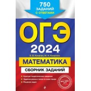 Вадим Кочагин: ОГЭ-2024. Математика. Сборник заданий. 750 заданий с ответами