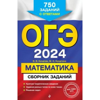 Вадим Кочагин: ОГЭ-2024. Математика. Сборник заданий. 750 заданий с ответами Вадим Кочагин: ОГЭ-2024. Математика. Сборник заданий. 750 заданий с ответами