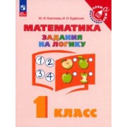 Глаголева, Буденная: Математика. Задания на логику. 1 класс. ФГОС