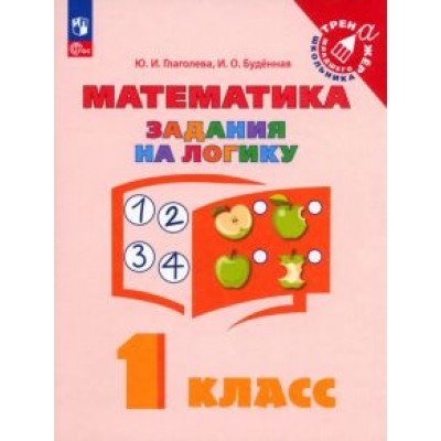 Глаголева, Буденная: Математика. Задания на логику. 1 класс. ФГОС Глаголева, Буденная: Математика. Задания на логику. 1 класс. ФГОС