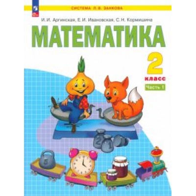 Аргинская, Ивановская, Кормишина: Математика. 2 класс. Учебное пособие. В 2-х частях. ФГОС Аргинская, Ивановская, Кормишина: Математика. 2 класс. Учебное пособие. В 2-х частях. ФГОС
