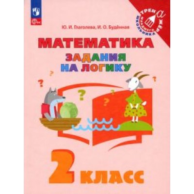 Глаголева, Буденная: Математика. Задания на логику. 2 класс. Учебное пособие. ФГОС Глаголева, Буденная: Математика. Задания на логику. 2 класс. Учебное пособие. ФГОС