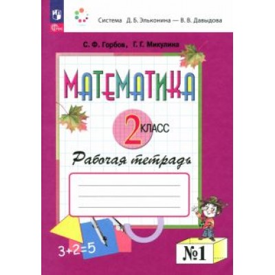 Сергей Горбов: Математика. 2 класс. Рабочая тетрадь. В 2-х частях. ФГОС Сергей Горбов: Математика. 2 класс. Рабочая тетрадь. В 2-х частях. ФГОС