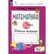 Горбов, Микулина: Математика. 2 класс. Рабочая тетрадь. В 2-х частях. ФГОС
