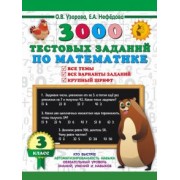 Узорова, Нефёдова: Математика. 3 класс. 3000 тестовых заданий по математике. Все темы и варианты