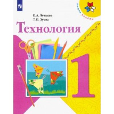 Лутцева, Зуева: Технология. 1 класс. Учебник. ФГОС Лутцева, Зуева: Технология. 1 класс. Учебник. ФГОС
